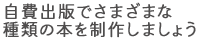 自費出版でさまざまな種類の本を制作しましょう
